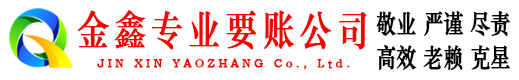 嘉兴金鑫讨债公司